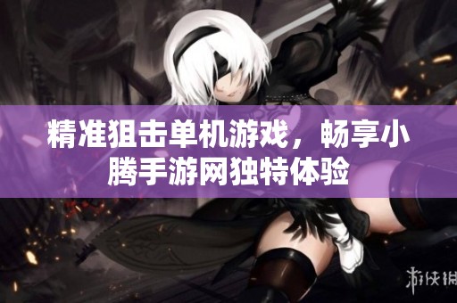 精准狙击单机游戏，畅享小腾手游网独特体验
