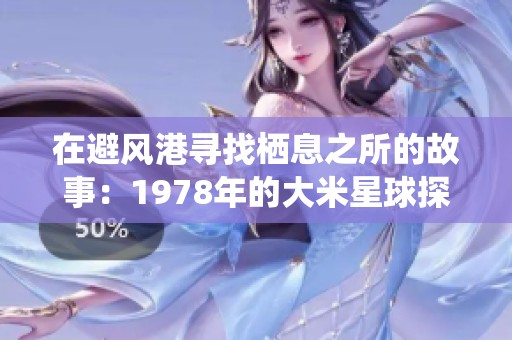 在避风港寻找栖息之所的故事：1978年的大米星球探秘