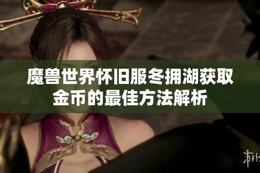 魔兽世界怀旧服冬拥湖获取金币的最佳方法解析