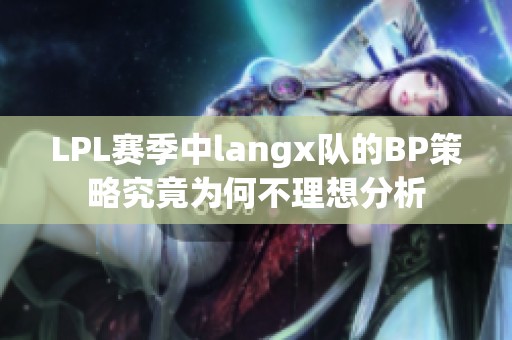LPL赛季中langx队的BP策略究竟为何不理想分析