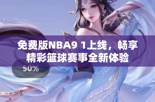 免费版NBA9 1上线，畅享精彩篮球赛事全新体验