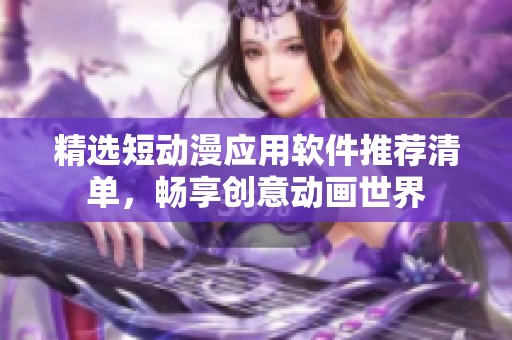 精选短动漫应用软件推荐清单，畅享创意动画世界