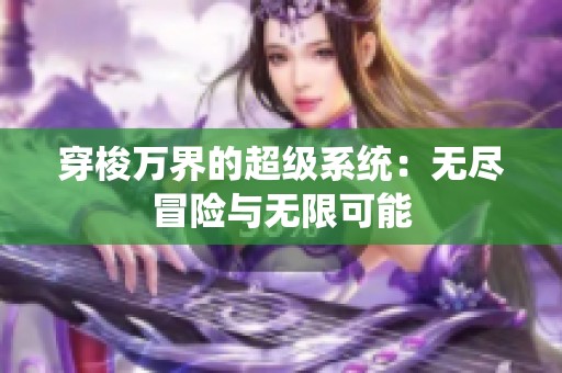 穿梭万界的超级系统：无尽冒险与无限可能