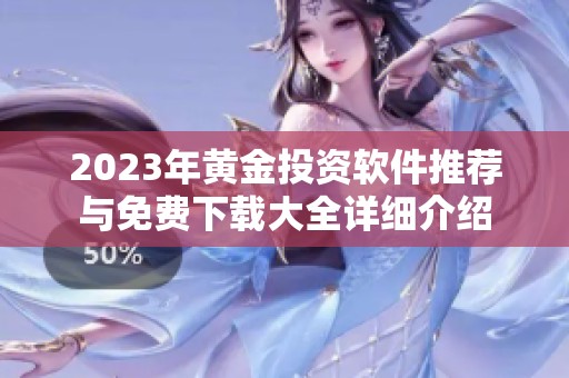 2023年黄金投资软件推荐与免费下载大全详细介绍