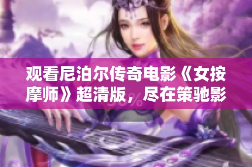 观看尼泊尔传奇电影《女按摩师》超清版，尽在策驰影视