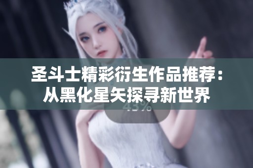 圣斗士精彩衍生作品推荐：从黑化星矢探寻新世界