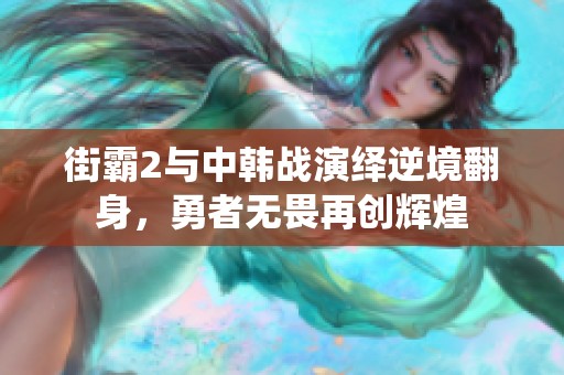 街霸2与中韩战演绎逆境翻身，勇者无畏再创辉煌