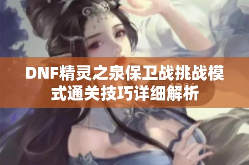 DNF精灵之泉保卫战挑战模式通关技巧详细解析