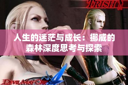 人生的迷茫与成长：挪威的森林深度思考与探索