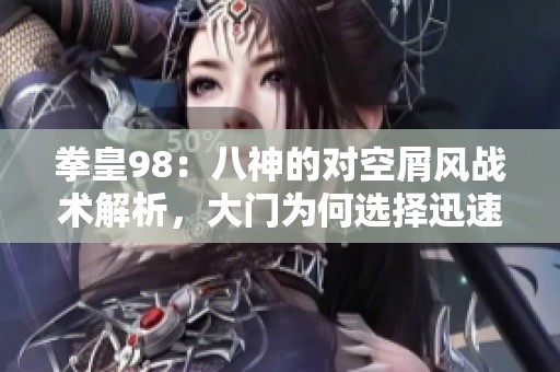 拳皇98：八神的对空屑风战术解析，大门为何选择迅速投降