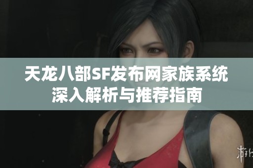 天龙八部SF发布网家族系统深入解析与推荐指南
