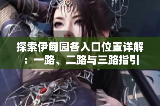 探索伊甸园各入口位置详解：一路、二路与三路指引