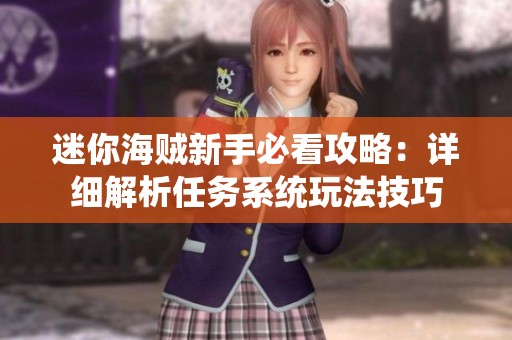 迷你海贼新手必看攻略：详细解析任务系统玩法技巧