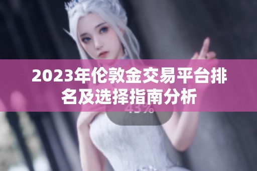 2023年伦敦金交易平台排名及选择指南分析