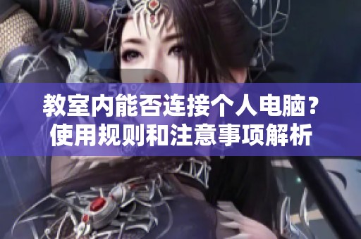 教室内能否连接个人电脑？使用规则和注意事项解析