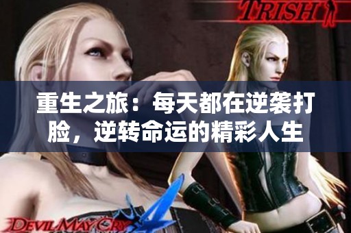 重生之旅：每天都在逆袭打脸，逆转命运的精彩人生