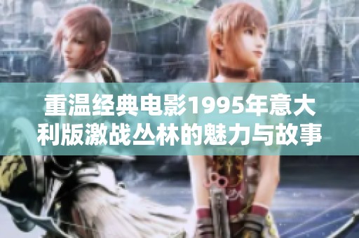 重温经典电影1995年意大利版激战丛林的魅力与故事