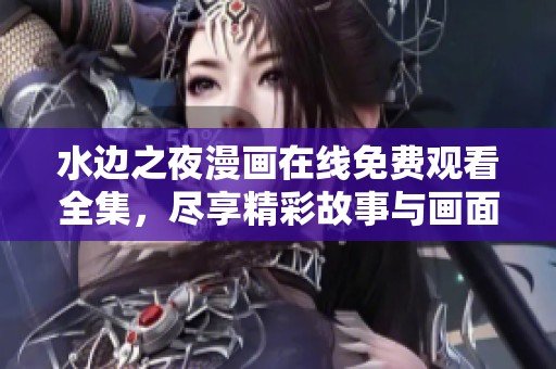 水边之夜漫画在线免费观看全集，尽享精彩故事与画面