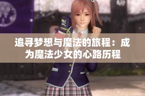 追寻梦想与魔法的旅程：成为魔法少女的心路历程