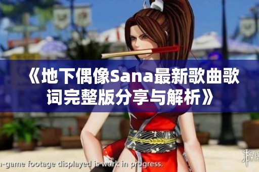 《地下偶像Sana最新歌曲歌词完整版分享与解析》