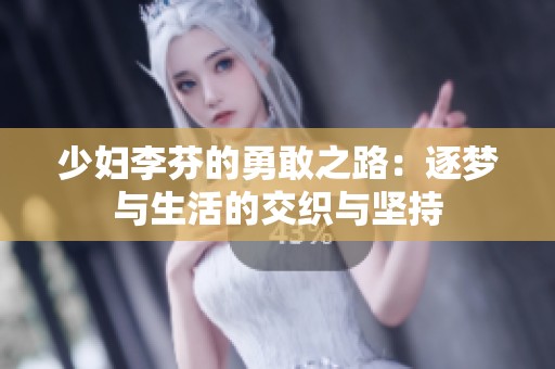 少妇李芬的勇敢之路：逐梦与生活的交织与坚持