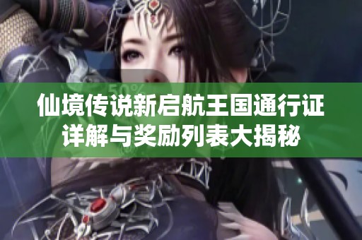 仙境传说新启航王国通行证详解与奖励列表大揭秘