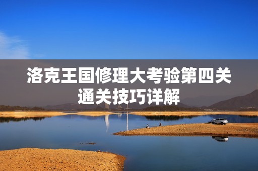 洛克王国修理大考验第四关通关技巧详解