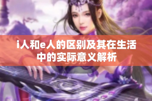 i人和e人的区别及其在生活中的实际意义解析