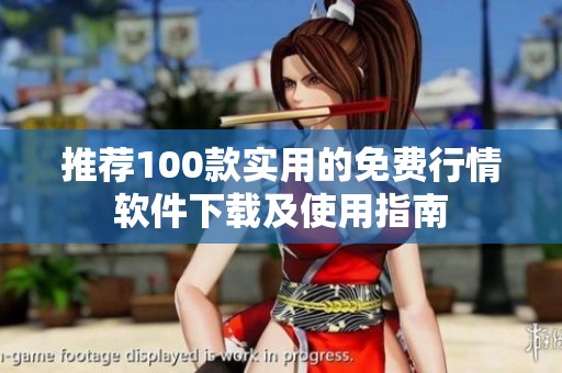 推荐100款实用的免费行情软件下载及使用指南