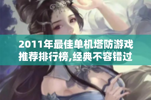2011年最佳单机塔防游戏推荐排行榜,经典不容错过