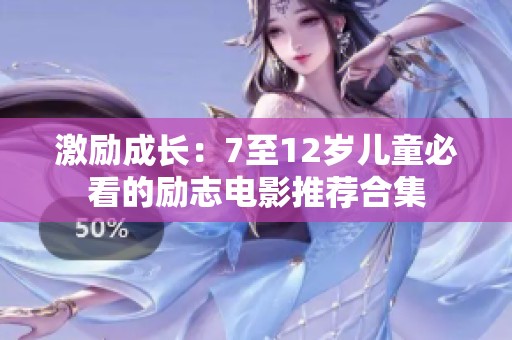 激励成长：7至12岁儿童必看的励志电影推荐合集