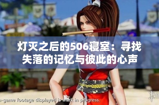 灯灭之后的506寝室：寻找失落的记忆与彼此的心声