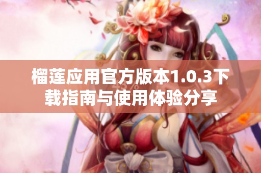 榴莲应用官方版本1.0.3下载指南与使用体验分享