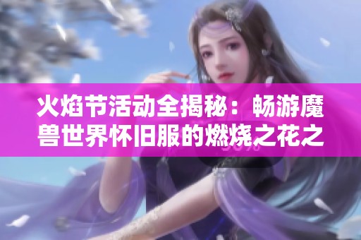 火焰节活动全揭秘：畅游魔兽世界怀旧服的燃烧之花之旅