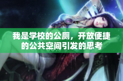 我是学校的公厕，开放便捷的公共空间引发的思考