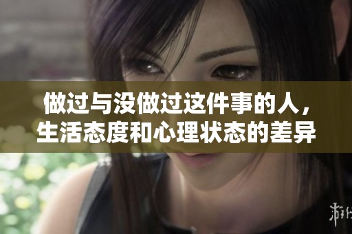 做过与没做过这件事的人，生活态度和心理状态的差异分析