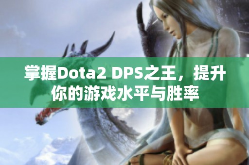 掌握Dota2 DPS之王，提升你的游戏水平与胜率
