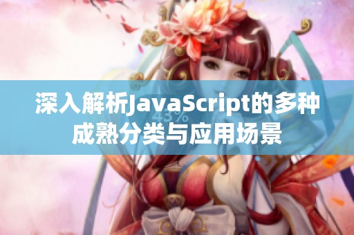 深入解析JavaScript的多种成熟分类与应用场景