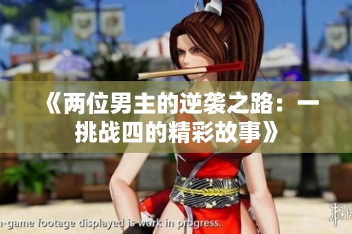 《两位男主的逆袭之路：一挑战四的精彩故事》