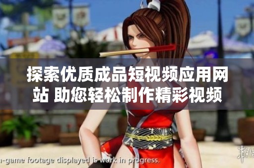 探索优质成品短视频应用网站 助您轻松制作精彩视频!