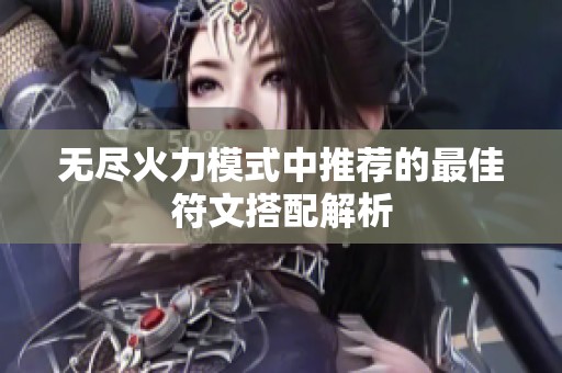 无尽火力模式中推荐的最佳符文搭配解析