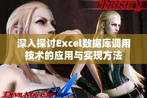 深入探讨Excel数据库调用技术的应用与实现方法