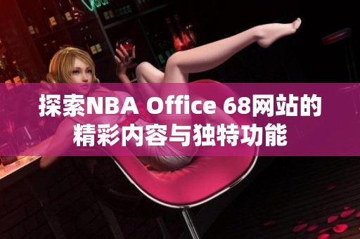 探索NBA Office 68网站的精彩内容与独特功能