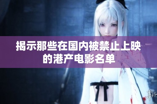 揭示那些在国内被禁止上映的港产电影名单