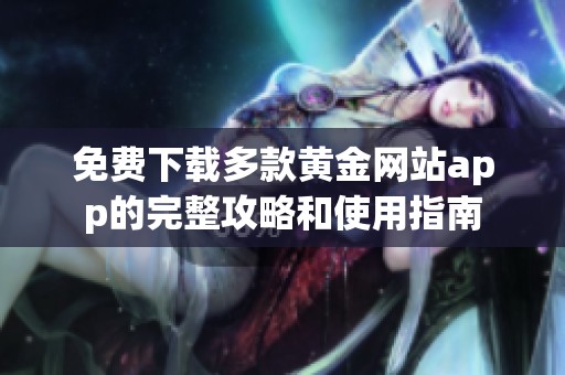 免费下载多款黄金网站app的完整攻略和使用指南