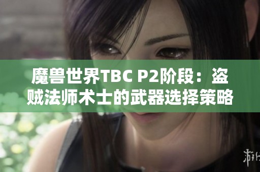 魔兽世界TBC P2阶段：盗贼法师术士的武器选择策略解析