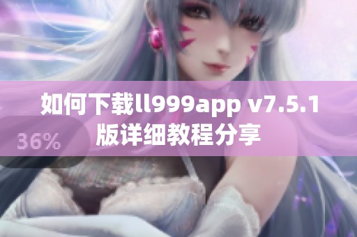如何下载ll999app v7.5.1版详细教程分享