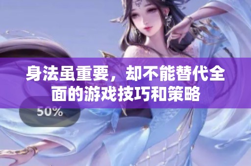 身法虽重要，却不能替代全面的游戏技巧和策略