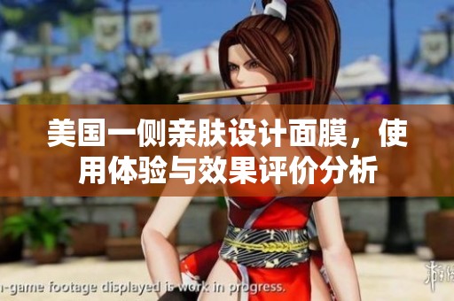 美国一侧亲肤设计面膜，使用体验与效果评价分析