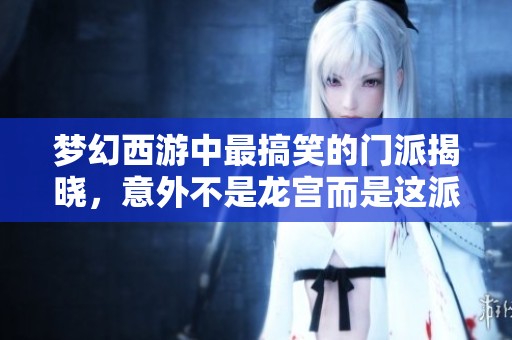 梦幻西游中最搞笑的门派揭晓，意外不是龙宫而是这派